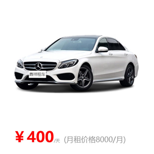 奔驰C300